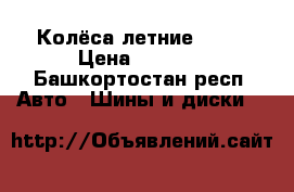 Колёса летние r 16 › Цена ­ 4 000 - Башкортостан респ. Авто » Шины и диски   